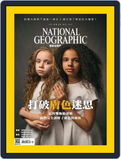National Geographic Magazine Taiwan 國家地理雜誌中文版 April 9th, 2018 Digital Back Issue Cover