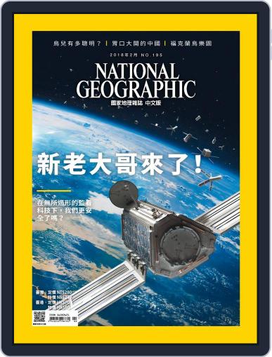 National Geographic Magazine Taiwan 國家地理雜誌中文版 February 5th, 2018 Digital Back Issue Cover