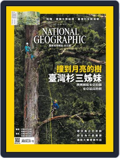 National Geographic Magazine Taiwan 國家地理雜誌中文版 December 1st, 2017 Digital Back Issue Cover