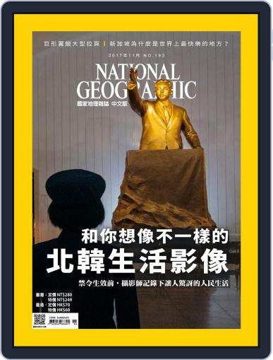 National Geographic Magazine Taiwan 國家地理雜誌中文版 November 1st, 2017 Digital Back Issue Cover