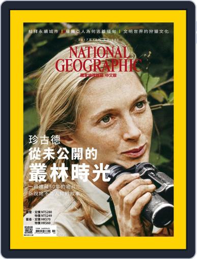 National Geographic Magazine Taiwan 國家地理雜誌中文版 October 3rd, 2017 Digital Back Issue Cover