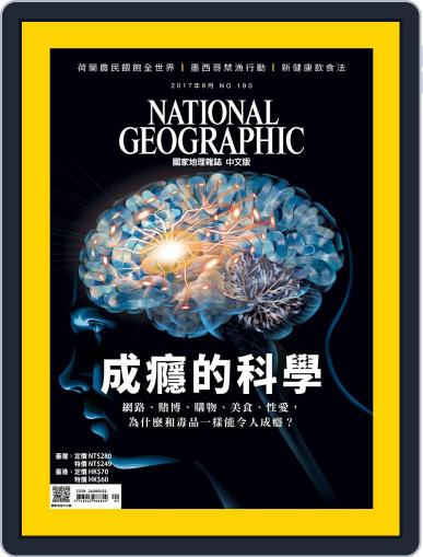 National Geographic Magazine Taiwan 國家地理雜誌中文版 September 1st, 2017 Digital Back Issue Cover