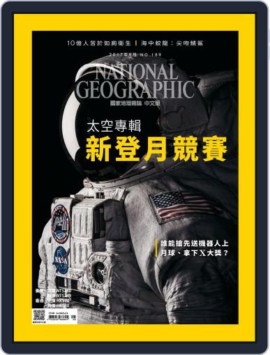National Geographic Magazine Taiwan 國家地理雜誌中文版 August 1st, 2017 Digital Back Issue Cover