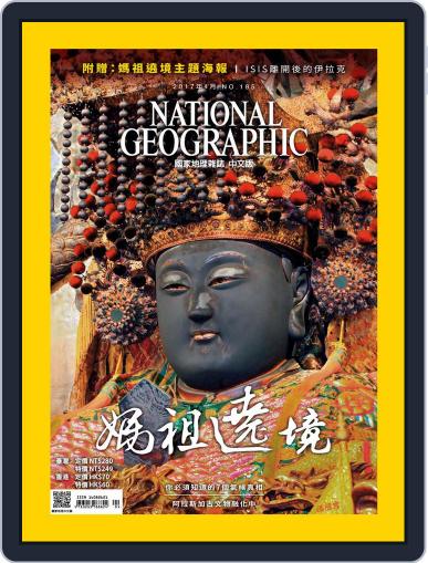 National Geographic Magazine Taiwan 國家地理雜誌中文版 April 23rd, 2017 Digital Back Issue Cover