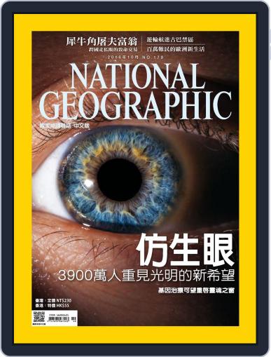 National Geographic Magazine Taiwan 國家地理雜誌中文版 October 3rd, 2016 Digital Back Issue Cover