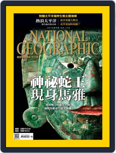 National Geographic Magazine Taiwan 國家地理雜誌中文版 September 2nd, 2016 Digital Back Issue Cover