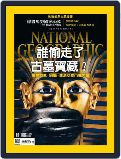 National Geographic Magazine Taiwan 國家地理雜誌中文版 June 2nd, 2016 Digital Back Issue Cover