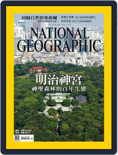 National Geographic Magazine Taiwan 國家地理雜誌中文版 April 1st, 2016 Digital Back Issue Cover