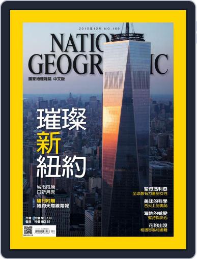 National Geographic Magazine Taiwan 國家地理雜誌中文版 December 2nd, 2015 Digital Back Issue Cover