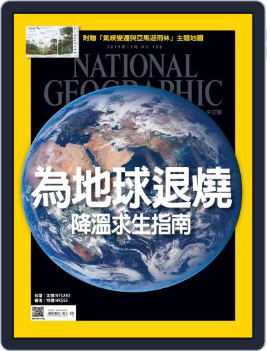 National Geographic Magazine Taiwan 國家地理雜誌中文版 November 2nd, 2015 Digital Back Issue Cover