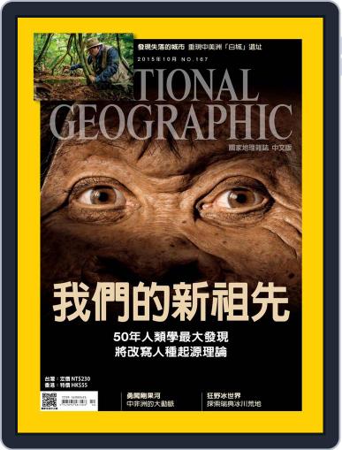 National Geographic Magazine Taiwan 國家地理雜誌中文版 October 1st, 2015 Digital Back Issue Cover
