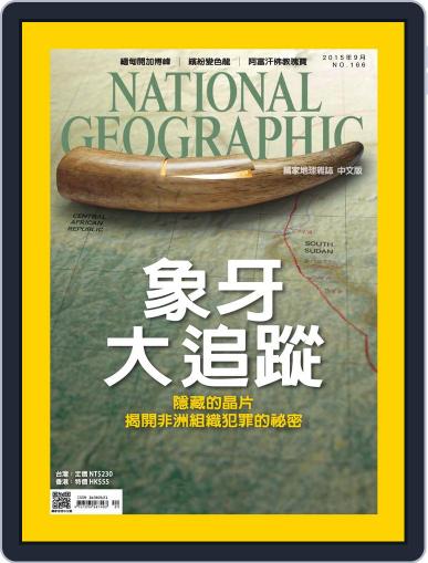 National Geographic Magazine Taiwan 國家地理雜誌中文版 September 4th, 2015 Digital Back Issue Cover