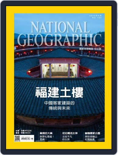 National Geographic Magazine Taiwan 國家地理雜誌中文版 June 10th, 2015 Digital Back Issue Cover