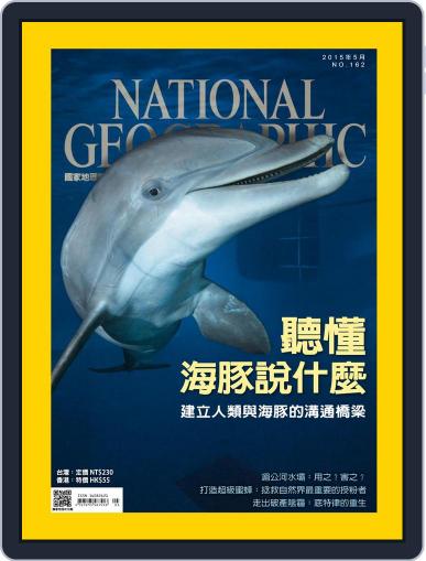 National Geographic Magazine Taiwan 國家地理雜誌中文版 May 6th, 2015 Digital Back Issue Cover