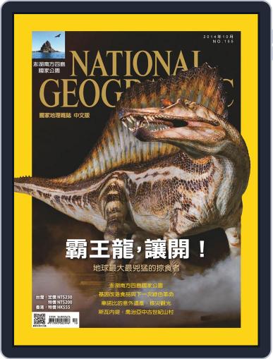 National Geographic Magazine Taiwan 國家地理雜誌中文版 October 1st, 2014 Digital Back Issue Cover