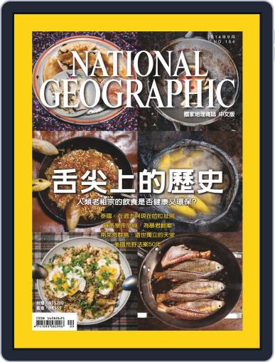 National Geographic Magazine Taiwan 國家地理雜誌中文版 September 1st, 2014 Digital Back Issue Cover
