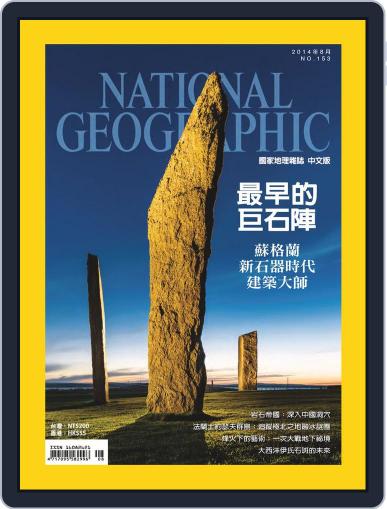 National Geographic Magazine Taiwan 國家地理雜誌中文版 August 1st, 2014 Digital Back Issue Cover