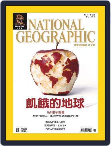 National Geographic Magazine Taiwan 國家地理雜誌中文版 May 1st, 2014 Digital Back Issue Cover