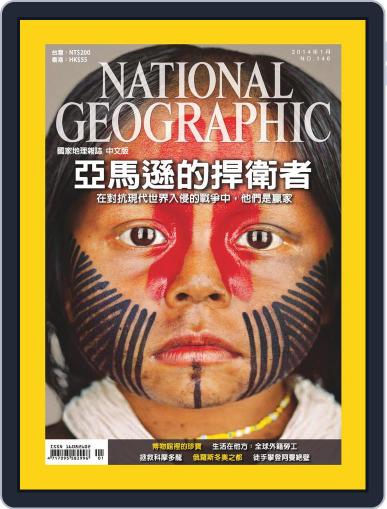 National Geographic Magazine Taiwan 國家地理雜誌中文版 January 1st, 2014 Digital Back Issue Cover