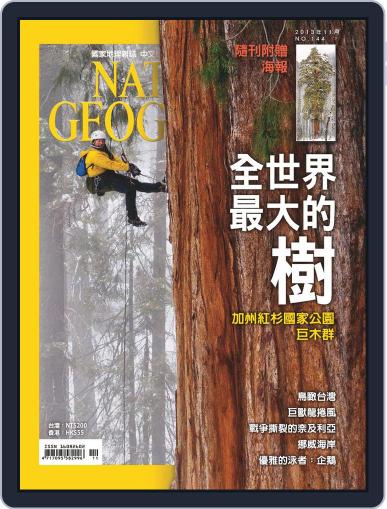 National Geographic Magazine Taiwan 國家地理雜誌中文版 November 1st, 2013 Digital Back Issue Cover