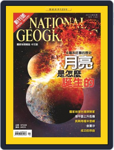 National Geographic Magazine Taiwan 國家地理雜誌中文版 September 1st, 2013 Digital Back Issue Cover