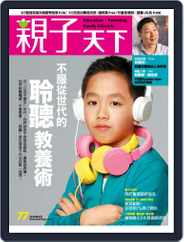 CommonWealth Parenting 親子天下 (Digital) Subscription                    March 31st, 2016 Issue