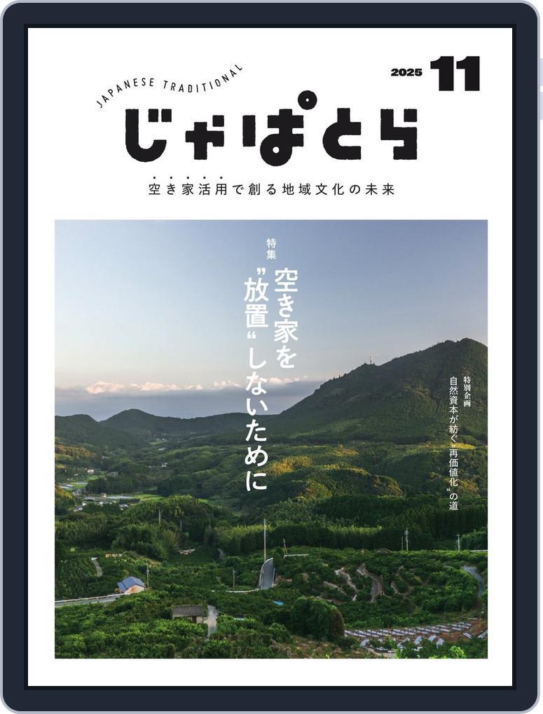 じゃぱとら (Digital) Subscription                    November 1st, 2025 Issue