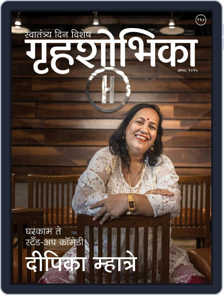 Grihshobha Marathi August 9th, 2025 Digital Back Issue Cover