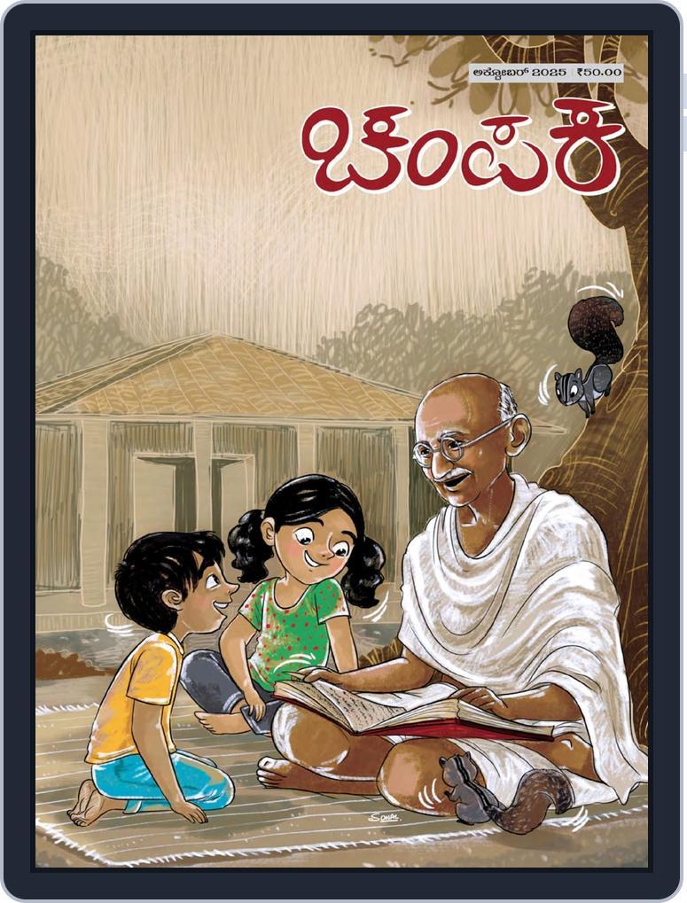 Champak Kannada October 9th, 2025 Digital Back Issue Cover