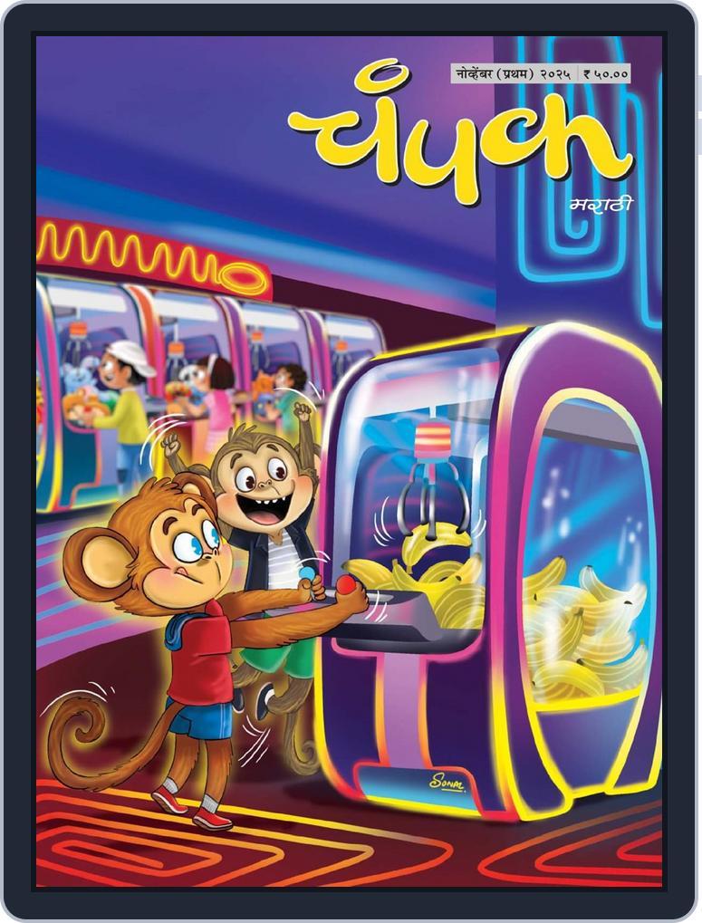 Champak Marathi November 8th, 2025 Digital Back Issue Cover
