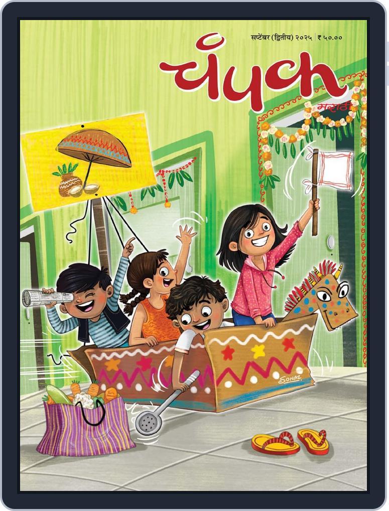 Champak Marathi September 18th, 2025 Digital Back Issue Cover