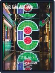 商店建築　shotenkenchiku (Digital) Subscription                    February 28th, 2020 Issue