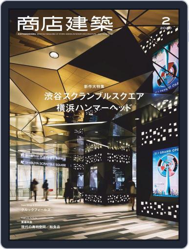 商店建築　shotenkenchiku January 28th, 2020 Digital Back Issue Cover