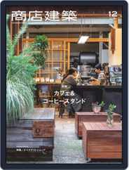 商店建築　shotenkenchiku (Digital) Subscription                    November 28th, 2019 Issue