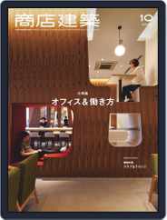 商店建築　shotenkenchiku (Digital) Subscription                    September 28th, 2019 Issue