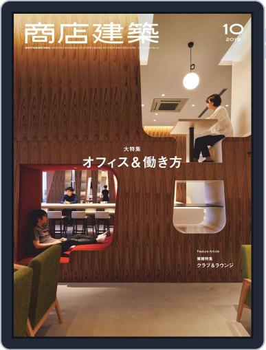 商店建築　shotenkenchiku September 28th, 2019 Digital Back Issue Cover