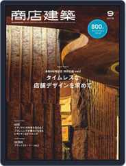 商店建築　shotenkenchiku (Digital) Subscription                    September 5th, 2019 Issue