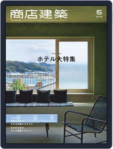 商店建築　shotenkenchiku April 27th, 2019 Digital Back Issue Cover
