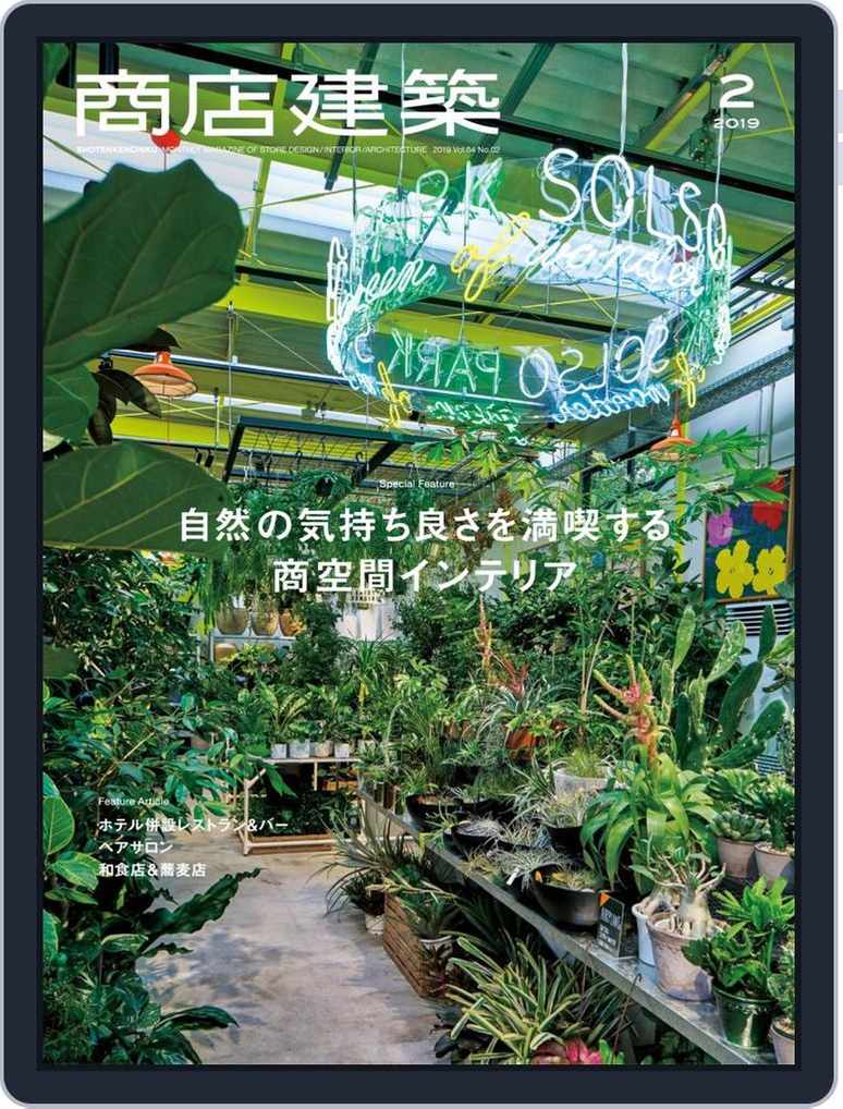 商店建築 Shotenkenchiku 19年2月号 No 794 Feb 19 Digital Discountmags Com 商店建築 Shotenkenchiku 19年2月号 No 794 Feb 19 Digital Discountmags Com