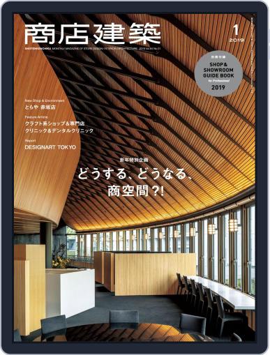 商店建築　shotenkenchiku December 28th, 2018 Digital Back Issue Cover