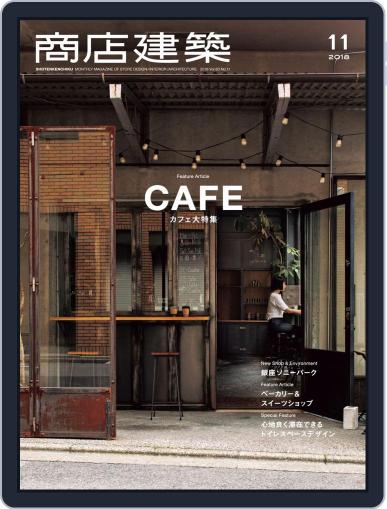 商店建築　shotenkenchiku October 27th, 2018 Digital Back Issue Cover
