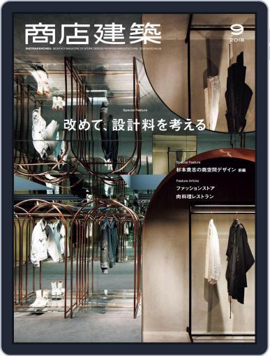 商店建築　shotenkenchiku August 28th, 2018 Digital Back Issue Cover