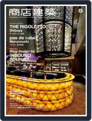 商店建築　shotenkenchiku (Digital) Subscription                    August 1st, 2017 Issue