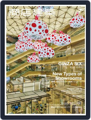 商店建築　shotenkenchiku June 28th, 2017 Digital Back Issue Cover