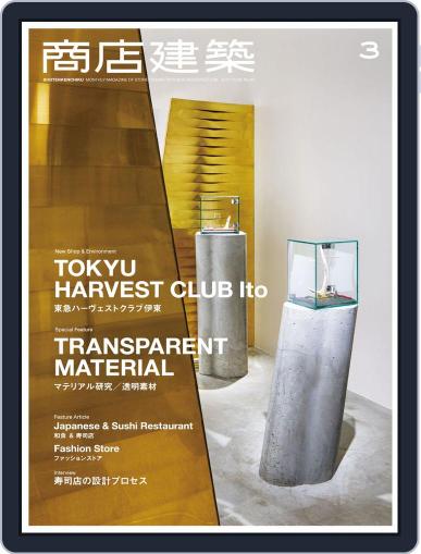 商店建築　shotenkenchiku February 28th, 2017 Digital Back Issue Cover
