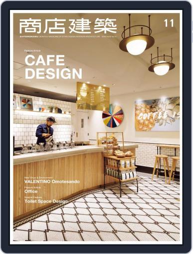 商店建築　shotenkenchiku November 1st, 2016 Digital Back Issue Cover