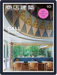 商店建築　shotenkenchiku (Digital) Subscription                    October 4th, 2016 Issue