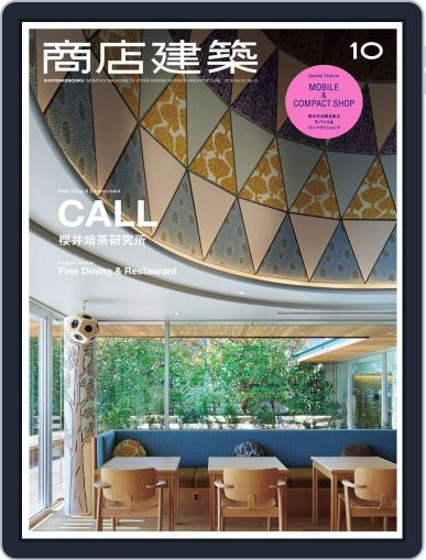 商店建築　shotenkenchiku October 4th, 2016 Digital Back Issue Cover