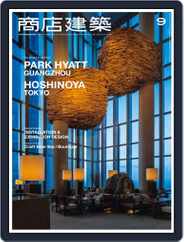 商店建築　shotenkenchiku (Digital) Subscription                    September 1st, 2016 Issue