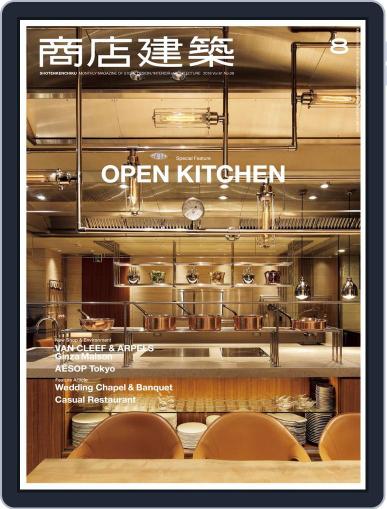 商店建築　shotenkenchiku August 1st, 2016 Digital Back Issue Cover